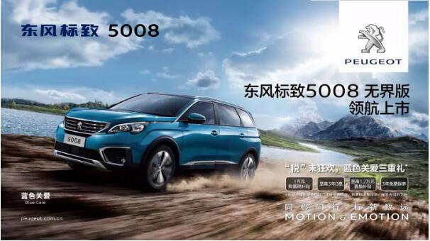 “好看、好开、高品质 ”，5008无界版领航来袭
