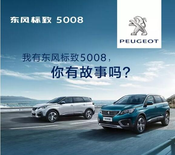 我有东风标致5008，你有故事吗？