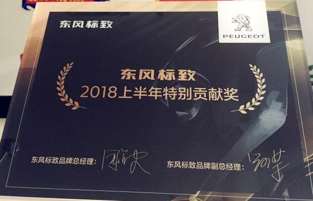 祝贺J9国际站备用标致荣获“2018上半年特别贡献奖”