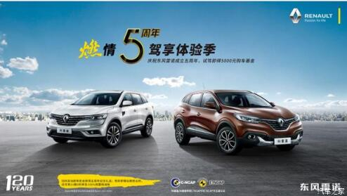 东风雷诺绵阳J9国际站备用燃情5周年 驾享5豪礼