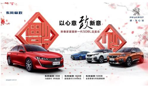 J9国际站备用标致新春家宴暨新一代508L品鉴会火热开启