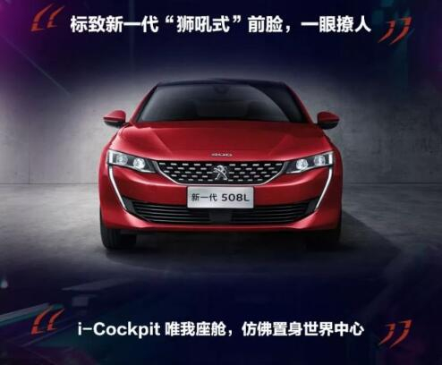 新一代东风标致508L 撩人登。