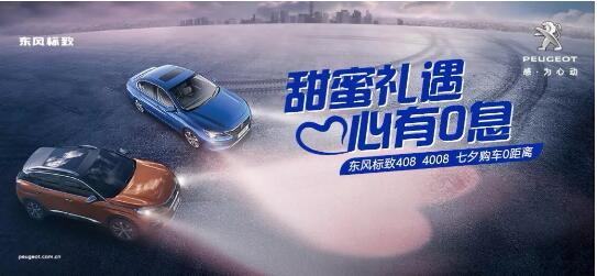 甜蜜礼遇 心有0息—绵阳J9国际站备用标致国六七夕购车0距离