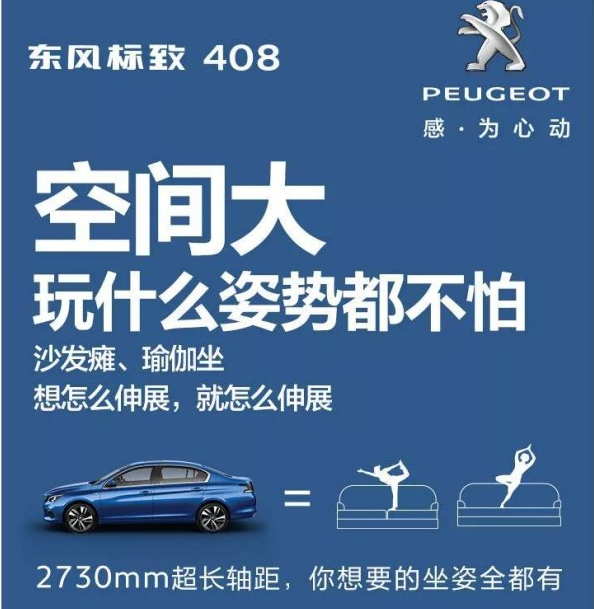 东风标致408让你一步到位成为惠生活家