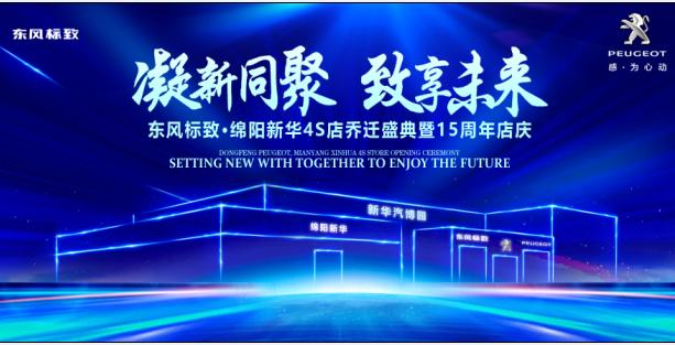 新店开业，钜惠全城 | 东风标致绵阳J9国际站备用4S店诚邀您的光临！