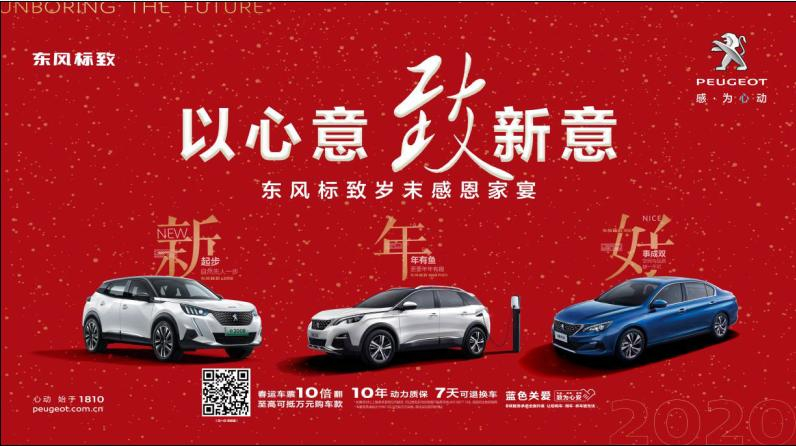 以心意，致新意—东风标致绵阳J9国际站备用年终特卖会