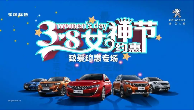 【绵阳J9国际站备用标致】四海八荒第一福利 女神节购车专。∑分噬钛”曛 安全畅行无忧虑