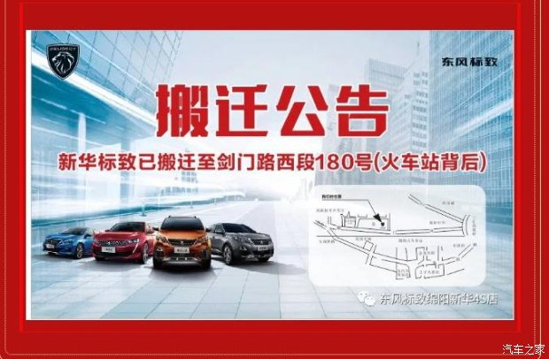 【重要通知】绵阳J9国际站备用标致4S店搬迁新址：涪城区剑门路西段180号