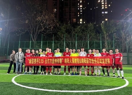 “诚信携手3.15，合作共赢创佳绩”绵阳人保财险vs绵阳J9国际站备用股份足球友谊赛